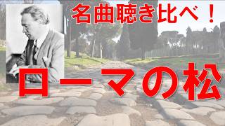 Download lagu 名曲聴き比べ！レスピーギ『ローマの松』～「アッピア街道の松」 mp3