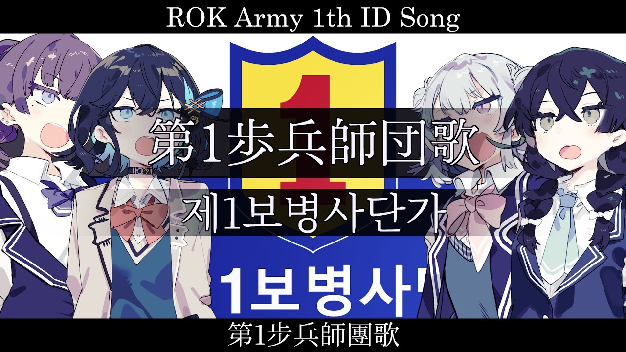 韓国『第1歩兵師団歌』【夏色花梨 小春六花 宮舞モカ 花隈千冬 SV2】【JP Vocal】【JP/KR/ZH/EN CCMS】