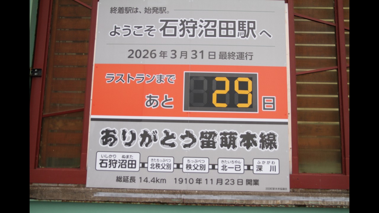 留萌本線が3月31日で廃止になるので、廃止される駅を見て来ました。