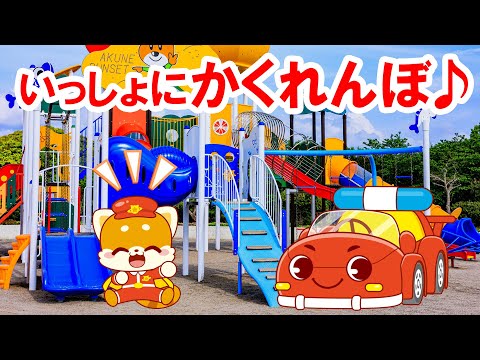 【子ども向けアニメ】公園でかくれんぼしよう！探してみてね！｜びーくるずー｜かくれんぼ｜公園｜【トミカ・プラレール・アニア】