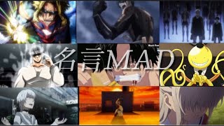 [名言MAD]×Home 心に響く名言集