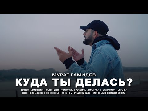 Murat Gamidov - Куда ты делась (Премьера Клипа 2021)