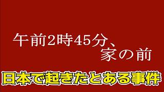 日本で起きたとある事件の真相【午前2時45分、家の前】《単発》実況プレイ