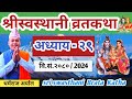 Swasthani Brata katha Episode 29 | श्री स्वस्थानी व्रत कथा २०८० भा