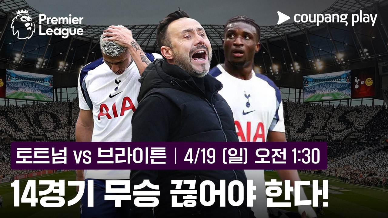 18위 추락 토트넘, 데 제르비 감독 친정팀 만난다 | 토트넘 프리뷰 | 쿠팡플레이