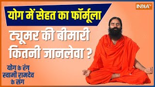 Yoga with Swami Ramdev: How to cure cancer effectively?