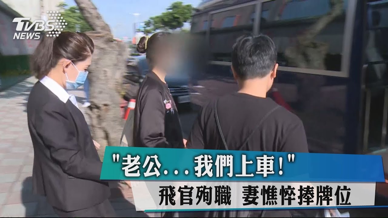 「老公我們上車！」飛官殉職　妻憔悴捧牌位