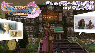 【PS4版ドラクエ11実況】ＤＱⅪ！「ドラゴンクエスト１１過ぎ去りし時を求めて」しめじライブ実況ゆっくりやるやで♪