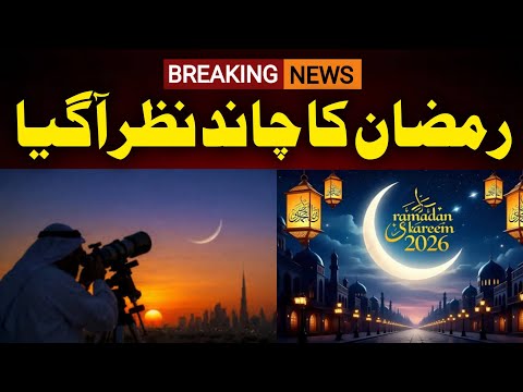 Ramadan Moon Sighted In Pakistan 2026 | Ramadan Moon sighting In Pakistan|Ramzan Ka Chand Nazar Agya