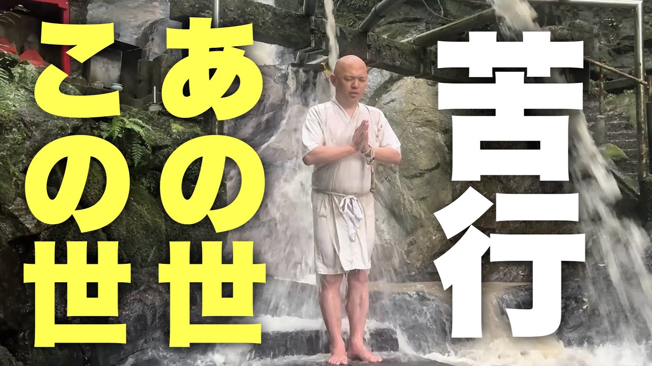 【鼓動】生きながらに仏様になるための修行。禊の後も修行は続きます。【2/100 4.4】