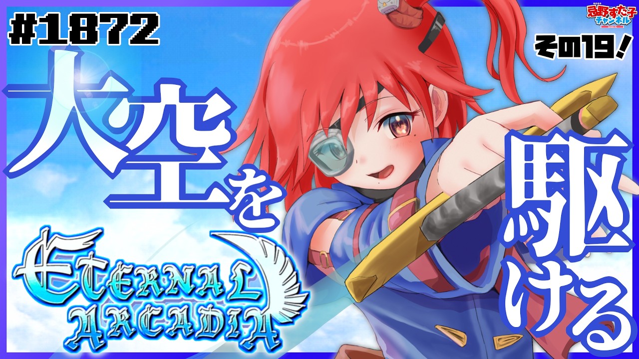 # 1872 【エターナルアルカディア（ドリームキャスト）】初見でいく大空の大航海時代！！！！！その１９【SEGA派VTuber忌野すた子】