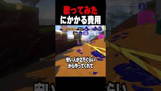 歌ってみたにかかる費用 #スプラトゥーン3 #vtuber