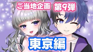 🌟ご当地企画第９弾【東京都編】🌟