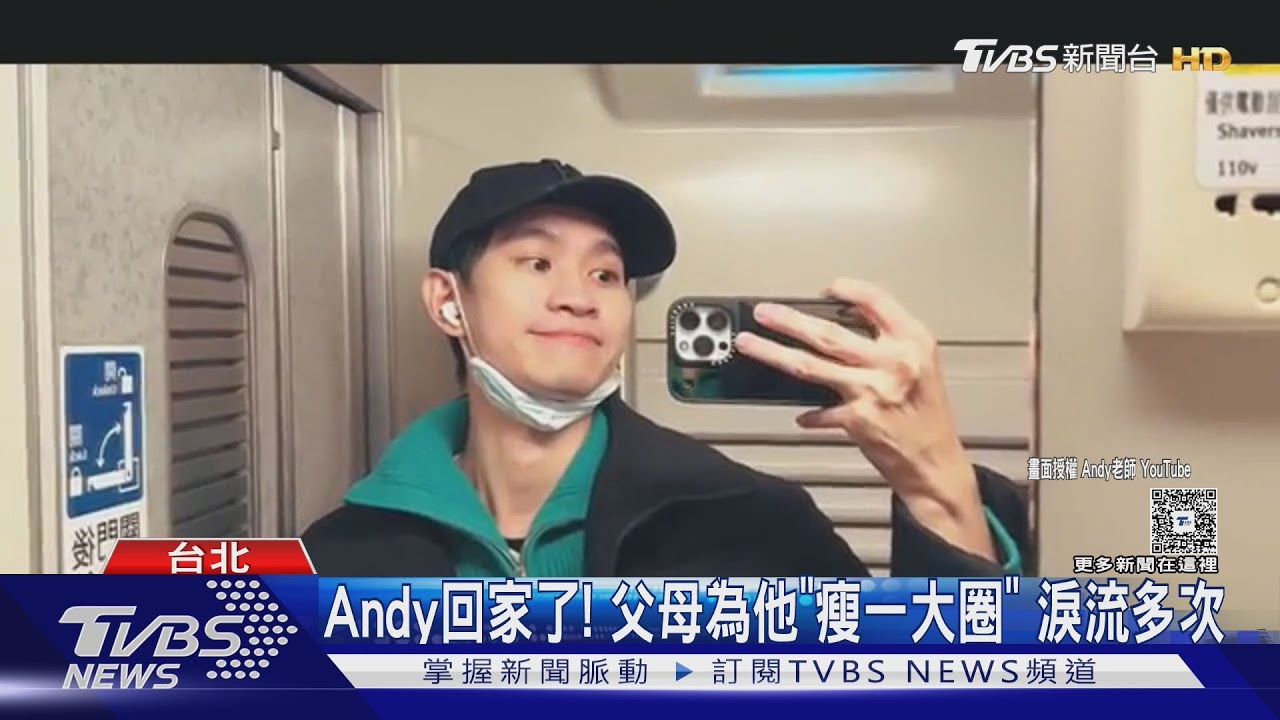 Andy回家了!父母為他「瘦一大圈」 露面謝網友:淚流多次