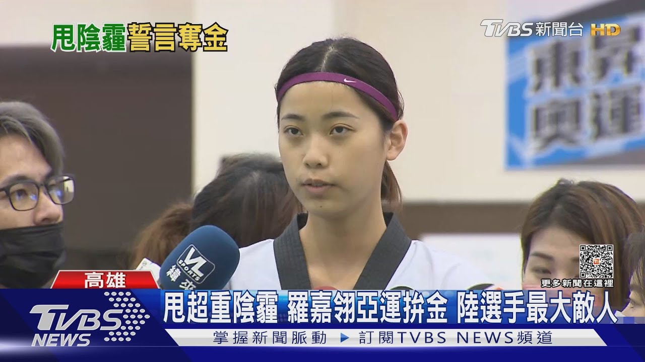 甩超重陰霾羅嘉翎亞運拚金 陸選手最大敵人