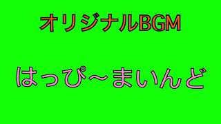【オリジナルBGM】はっぴ〜まいんど