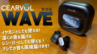 Cearvol Wave 集音機の実機徹底感想レビュー 補聴器まではいかないけど難聴気味の方に持って来いの家電のご紹介 Cearvol Waveの使い方も完璧に紹介します