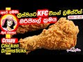 ✔ ක්‍රිස්පියට KFC චිකන් ඩ්‍රම්ස්ටික් හදන ඔරිජි