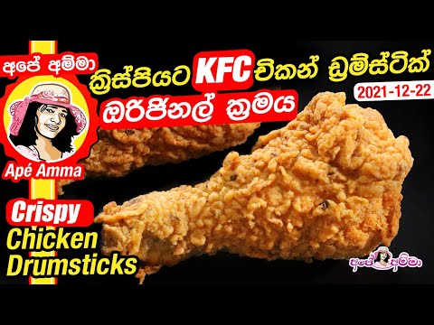 ✔ ක්‍රිස්පියට KFC චිකන් ඩ්‍රම්ස්ටික් හදන ඔරිජිනල් ක්‍රමය Crispy Chicken drumstick original Apé Amma