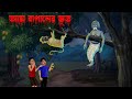 আম বাগানের ভূত । Aam baganer bhoot । । Bengali Horror Cartoon | Khirer Putul
