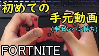 はじめての手元動画15kill【Fortnite】