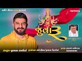 Gaman Santhal Sadhi Bhegu Juvaru જુવારૂ Sadhi Maa New Latest Song Sadhi Dham Surat