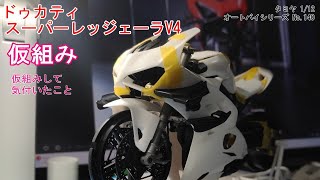 1/12 ドゥカティ スーパーレッジェーラV4 仮組み さすがタミヤ精度高し、この段階で既にカッケー