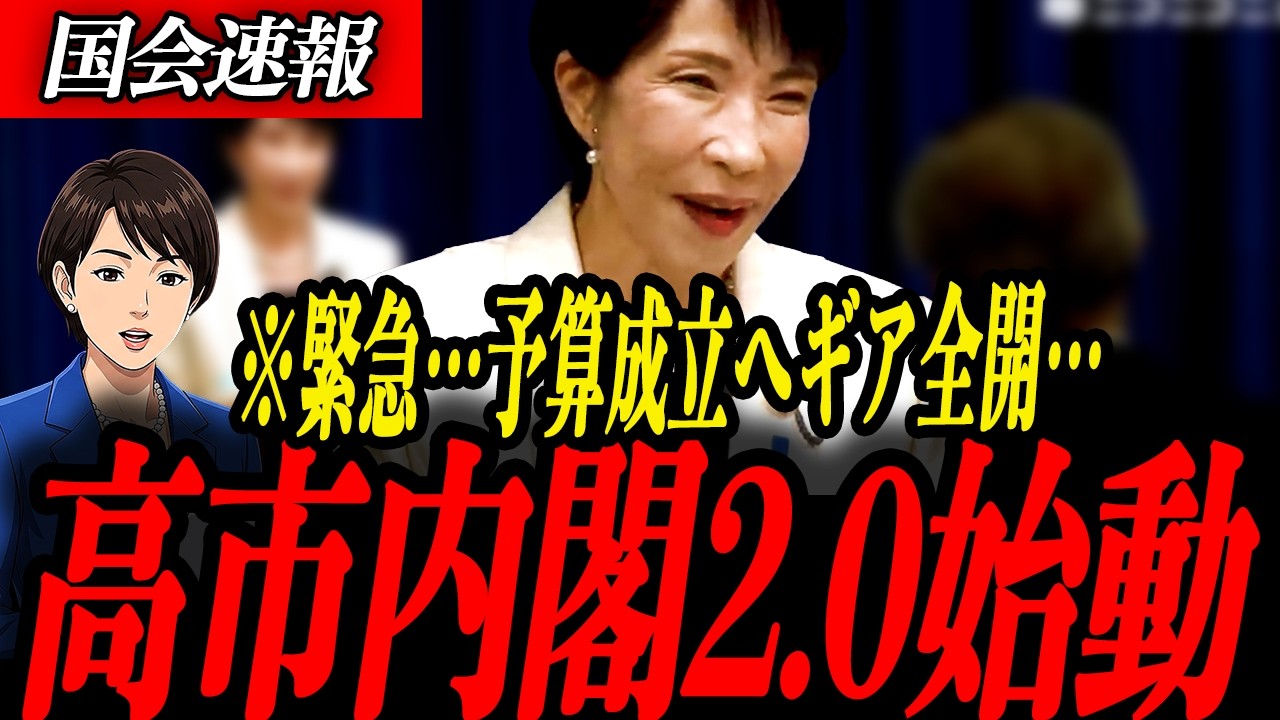 ※緊急【高市早苗】予算強行か？高市2.0始動！年度内成立へ本気宣言…審議短縮案に野党猛反発