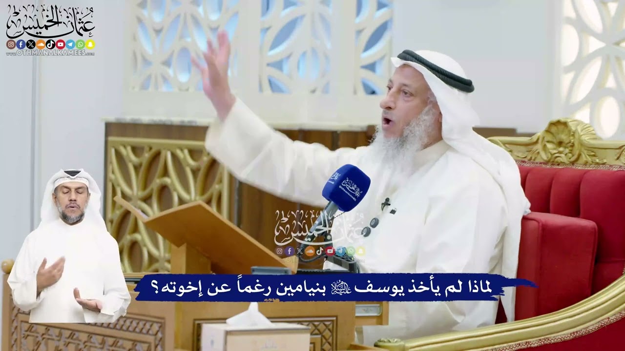 484 - لماذا لم يأخذ يوسف عليه السلام بنيامين رغماً عن إخوته؟ - عثمان الخميس