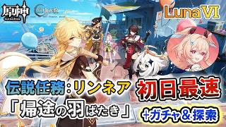 【原神】Ver6.5/Luna Ⅵ 最速攻略 | 伝説任務:リンネア 「帰途の羽ばたき」+リンネア受け入れガチャ＆新エリア「ドーマンポート」探索 配信