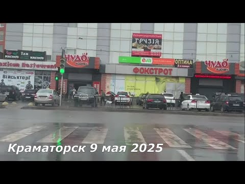 Краматорск 9 мая 2025