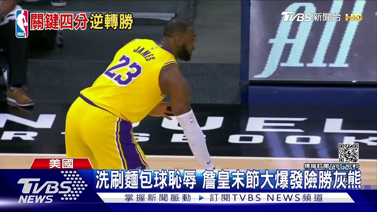 倒數4分鐘大復活 詹皇、戴維斯合力擒灰熊