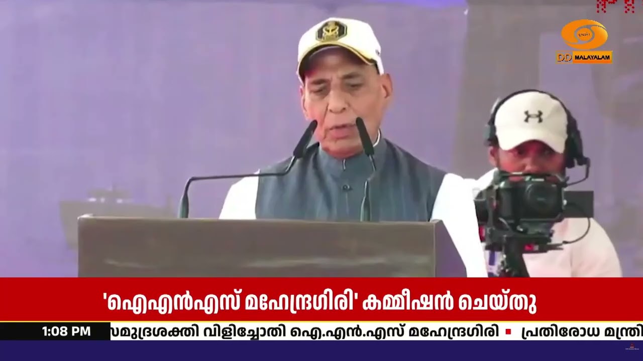അത്യാധുനിക സ്റ്റെൽത്ത് ഫ്രിഗേറ്റ് ‘INS മഹേന്ദ്രഗിരി?