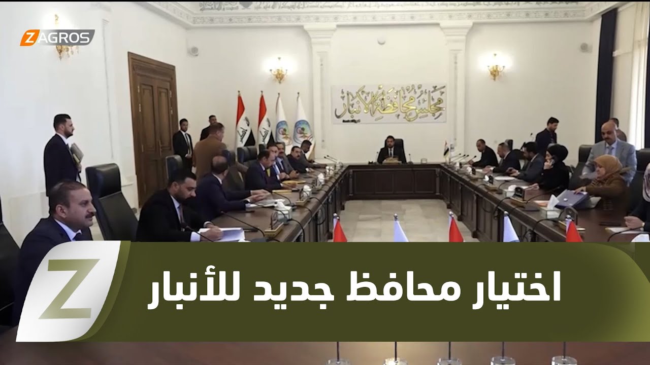 فيديو | الانبار..مجلس محافظ الأنبار يختار محافظاً جديداً وسط آمال بالإصلاح وترقب لخطوات عملية