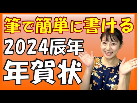 日本文学科 【筆で簡単に書ける年賀状】 2024年辰年のオリジナル年賀状  Let's make a Japanese New Year's card!
