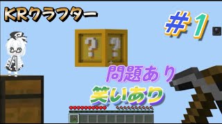 KRクラフター【ラッキースカイブロック編】＃1