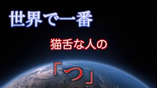 世界で一番猫舌な人の「つ」