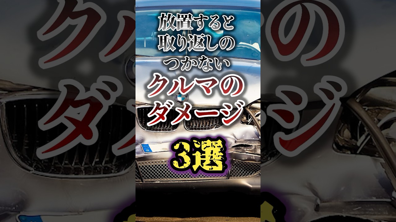 放置すると取り返しのつかない車のダメージ3選 #shorts #車雑学