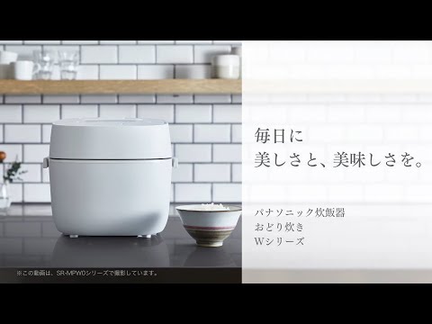 炊飯器「おどり炊き」Wシリーズ 商品紹介【パナソニック公式】_Panasonic Japan(パナソニック公式)