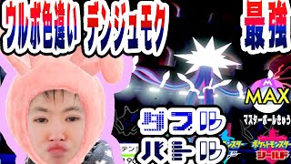 【SYTV剣盾】ダブルバトル！！デンジュモク最強！グロスが猛威を振るう中。/最高ランク！最終形態マスボ級MAX！！！１２シーズン！【ポケットモンスター】ポケモン/SWORDSHIELD/POKEMON