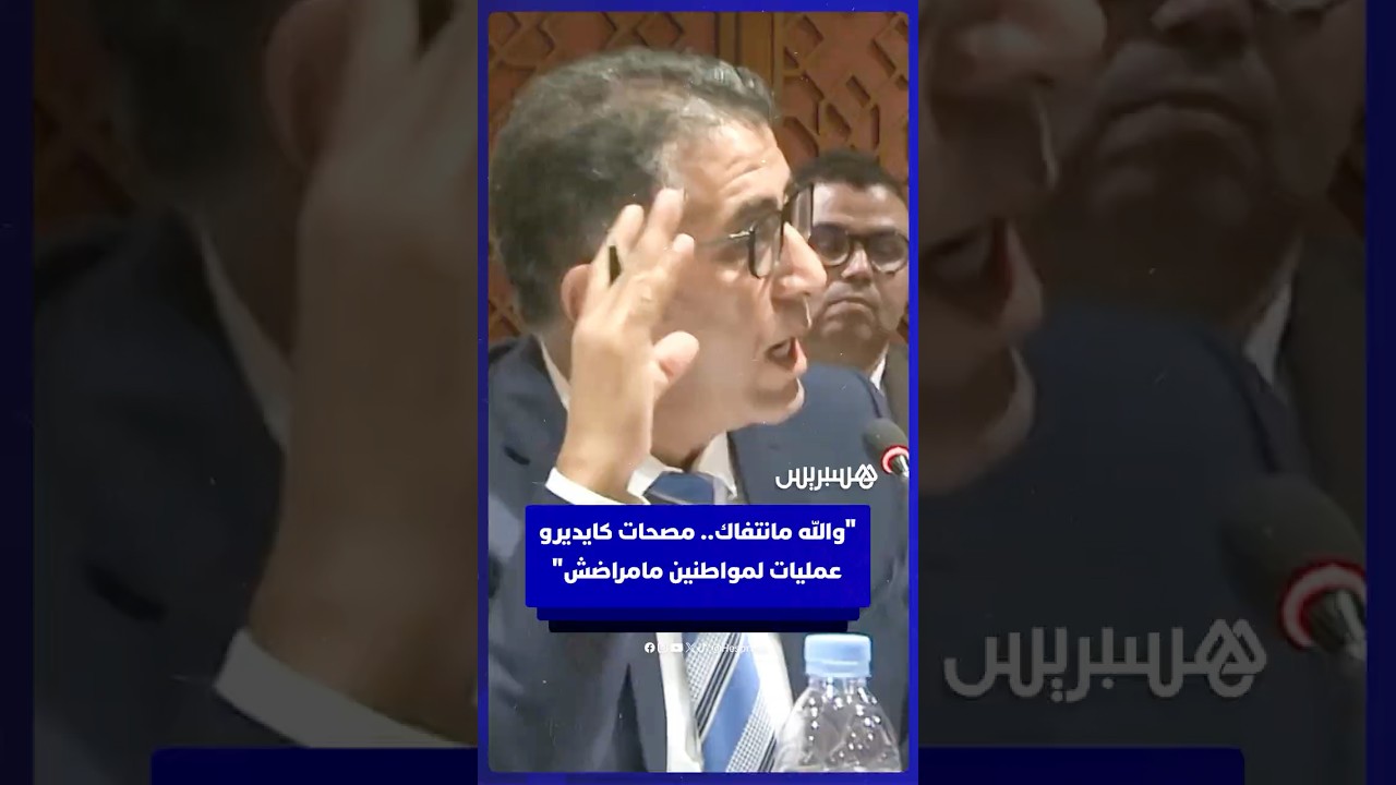 حموني: والله مانتفاك.. مصحات كايديرو عمليات لمواطنين مامراضش thumbnail