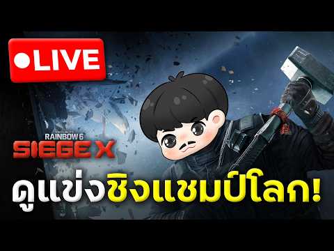 [🔴สด]ชิงแชมป์โลก FaZe Clan vs Team Secret (Bo5) | รอบชิงชนะเลิศ | Six Invitational 2026