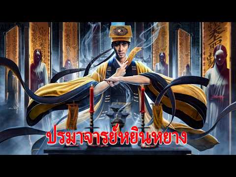 หนังเต็มเรื่อง | ปรมาจารย์หยินหยาง | หนังระทึกขวัญ หนังลึกลับ | พากย์ไทย HD