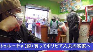【ボリビア人夫の実家へ】トゥルーチャ定食お持ち帰り