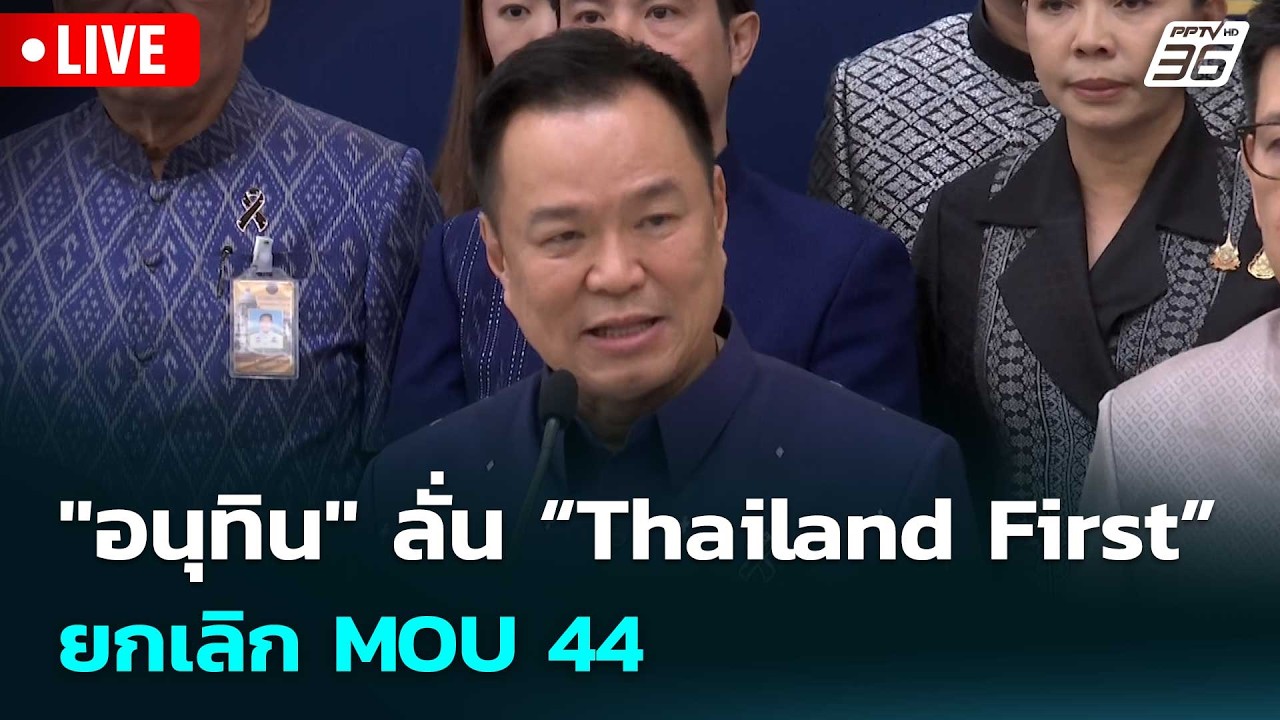 🔴 Live เข้มข่าวเย็น | "อนุทิน" ลั่น “Thailand First” ยกเลิก MOU 44 | 5 พ.?