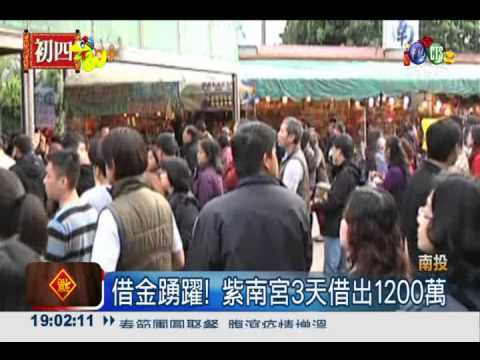 求發財金! 紫南宮3天借出1200萬
