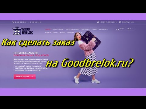 Как сделать заказ на сайте Goodbrelok.ru