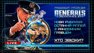 Нова рубрика! Останній ріплей з рандомним гравцем. -nWo|`ApeX- - 09.09.2026 - Generals Zero Hour