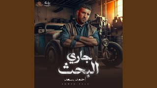 كلمات اغنية جاري البحث احمد سعد