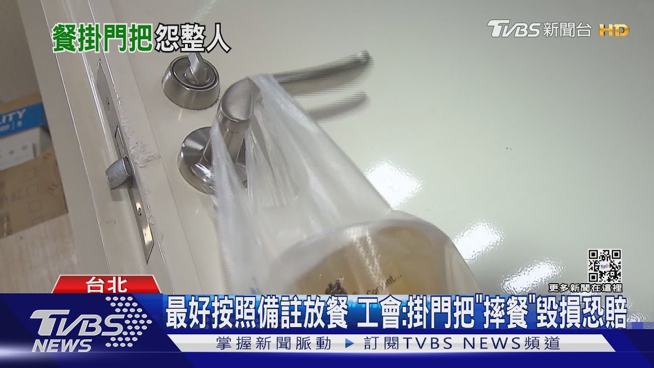 砰！外送餐「掛門把」開門摔爛　客：拜託往裡掛